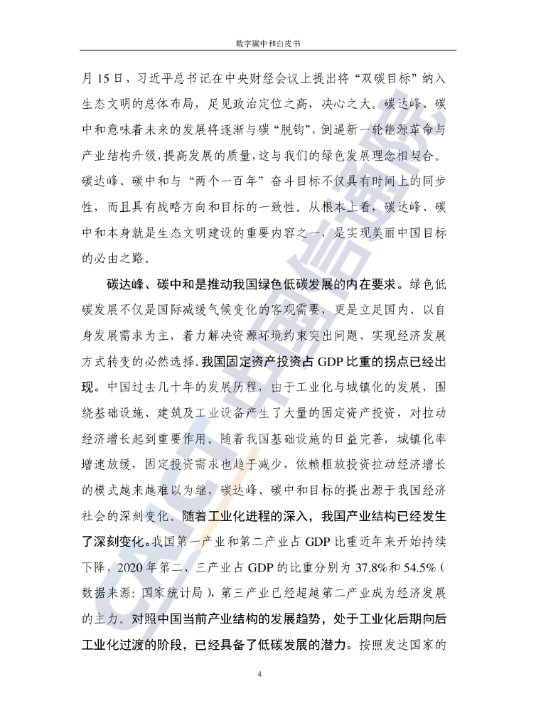 中国信通院：数字碳中和白皮书_第9页