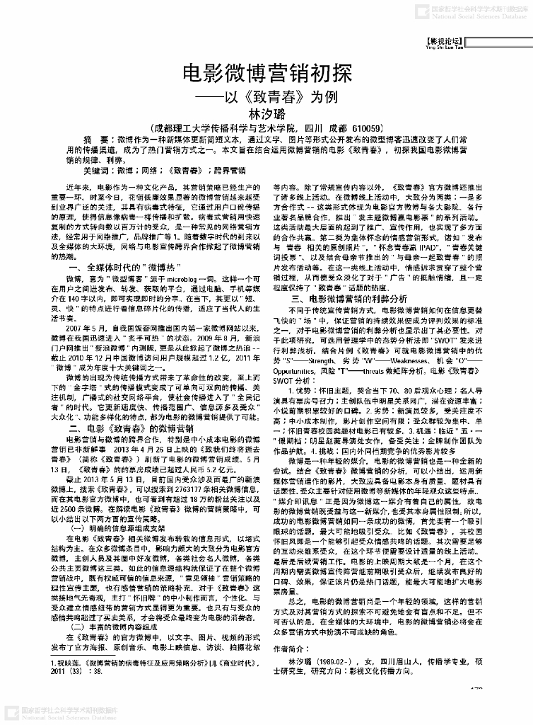 成都理工大学：电影微博营销初探——以《致青春》为例