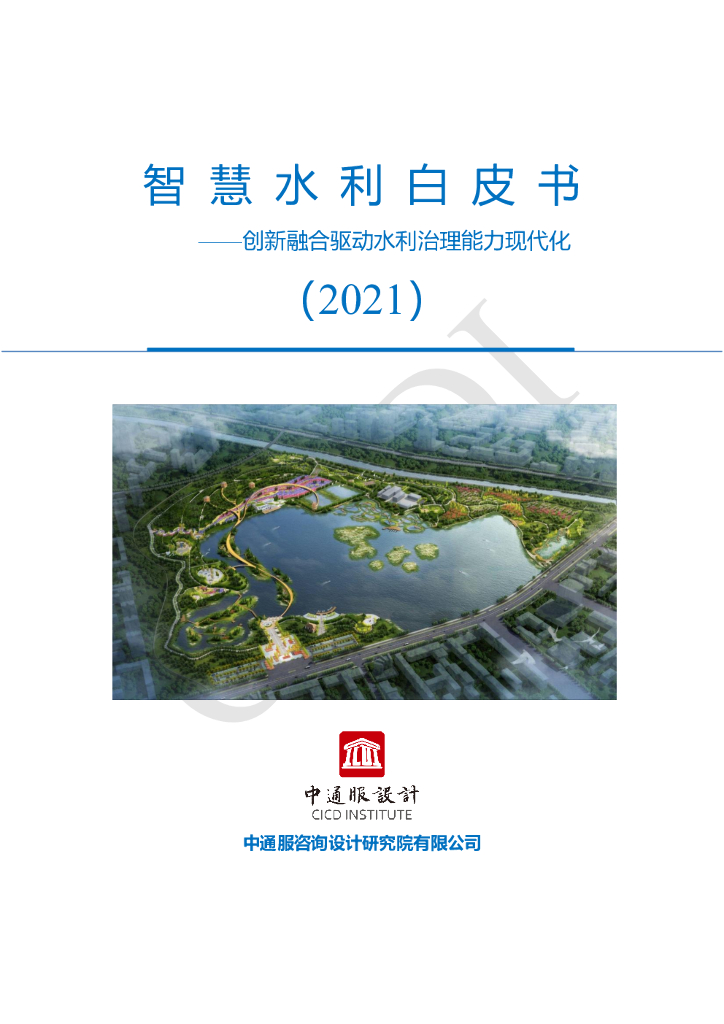 中通服设计院：智慧水利白皮书——创新融合驱动水利治理能力现代化海报