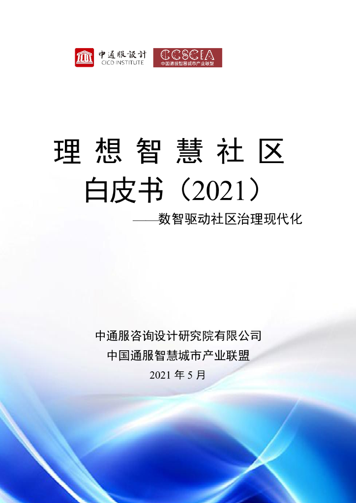 中通服设计院：2021理想智慧社区白皮书——数智驱动社区治理现代化海报