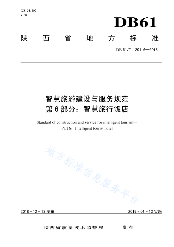 陕西省智慧旅游建设与服务规范——第6部分：智慧旅行饭店