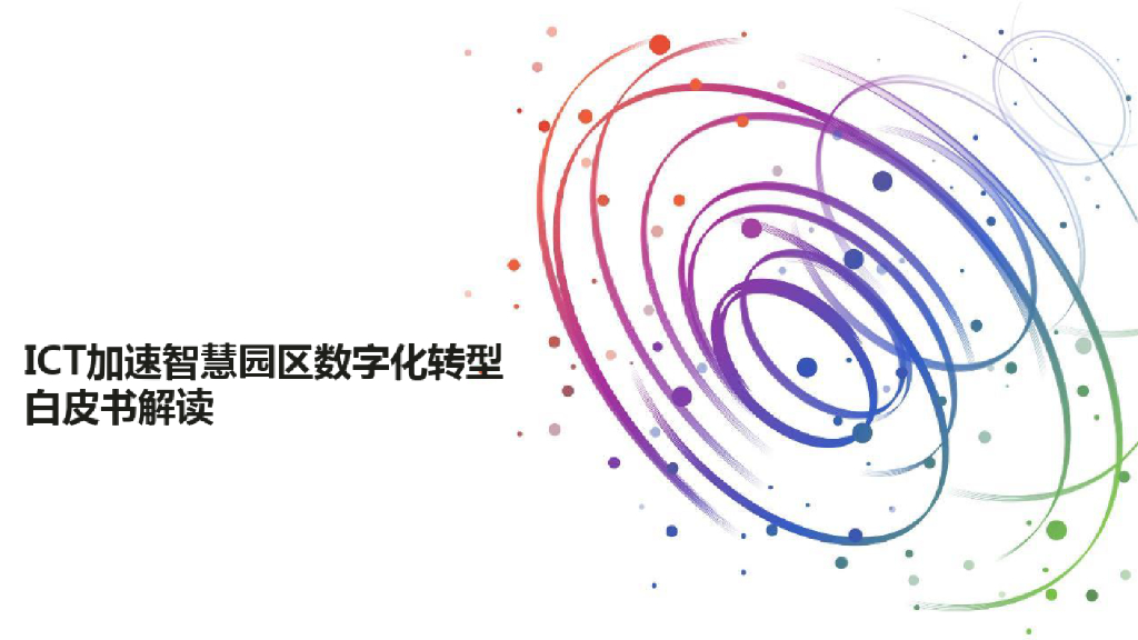 ICT加速智慧园区<em>数字化转型</em>白皮书解读 海报