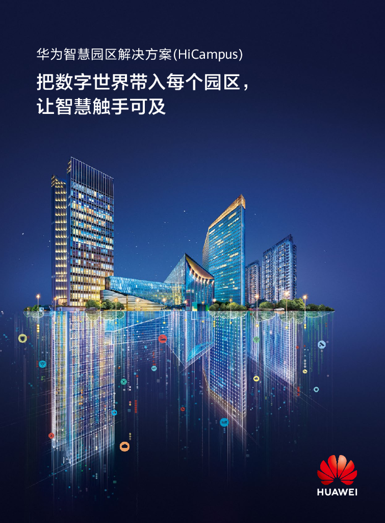 华为智慧园区解决方案（HiCampus）把数字世界带入每个园区，让智慧触手可及