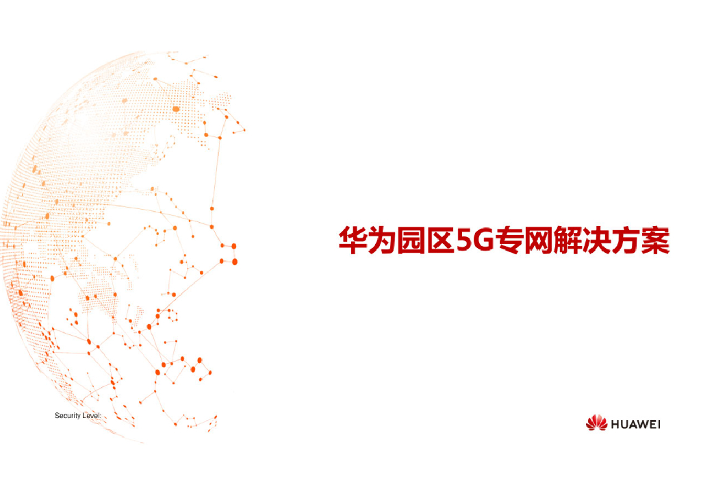 华为园区5G专网解决方案