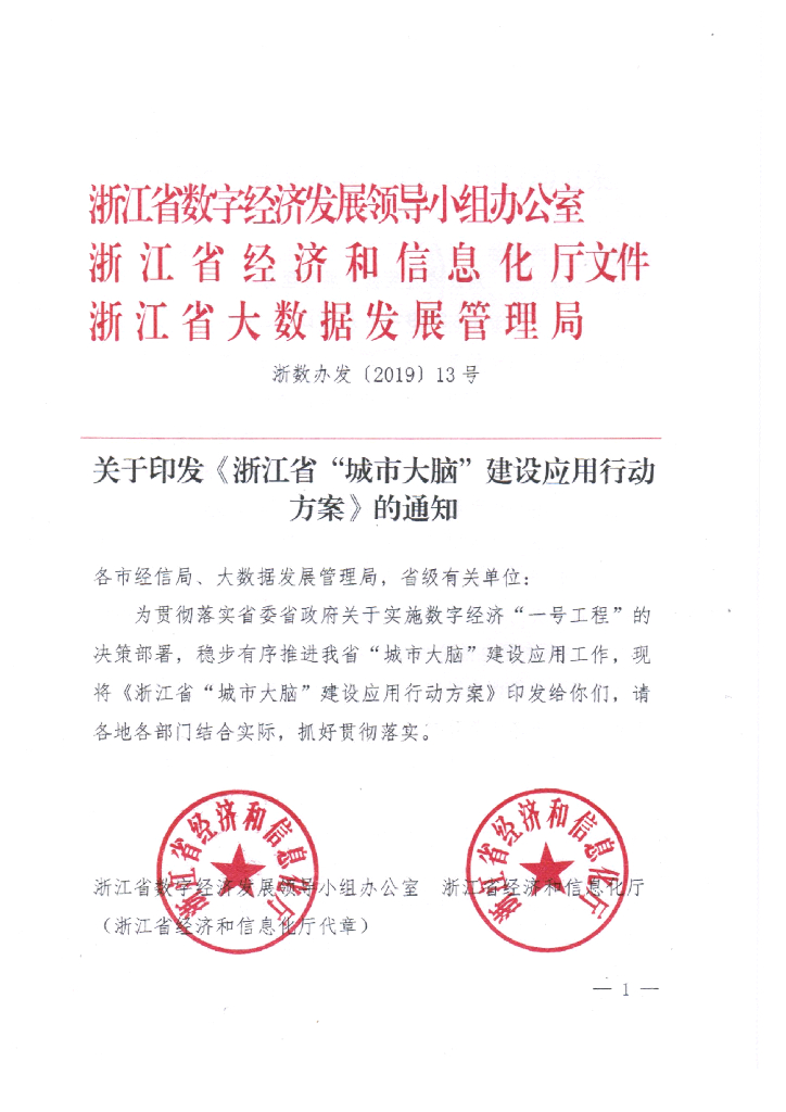 浙江省“城市大脑”建设应用行动方案