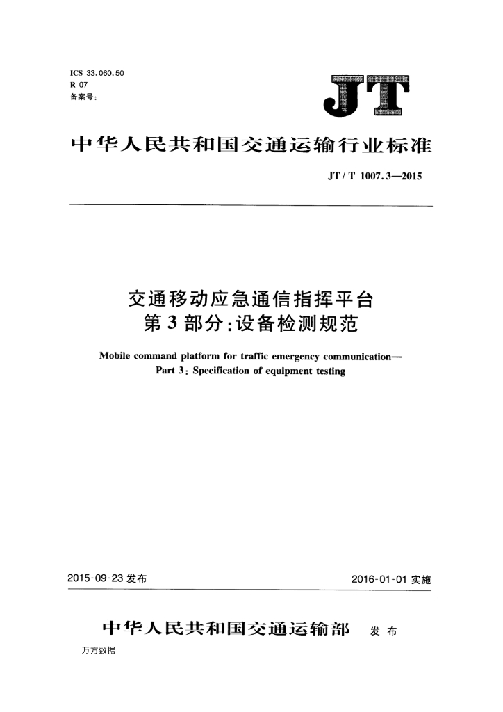 交通移动应急通信指挥平台——第3部分：设备检测规范