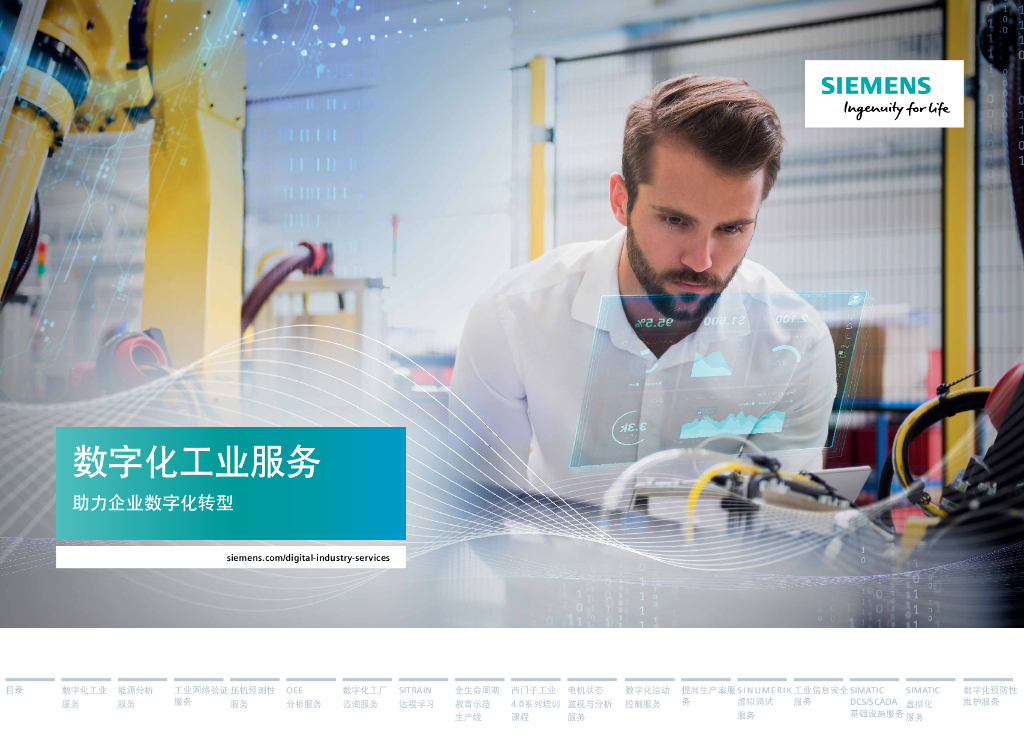 西门子数字化工业服务助力企业<em>数字化转型</em>2021 海报