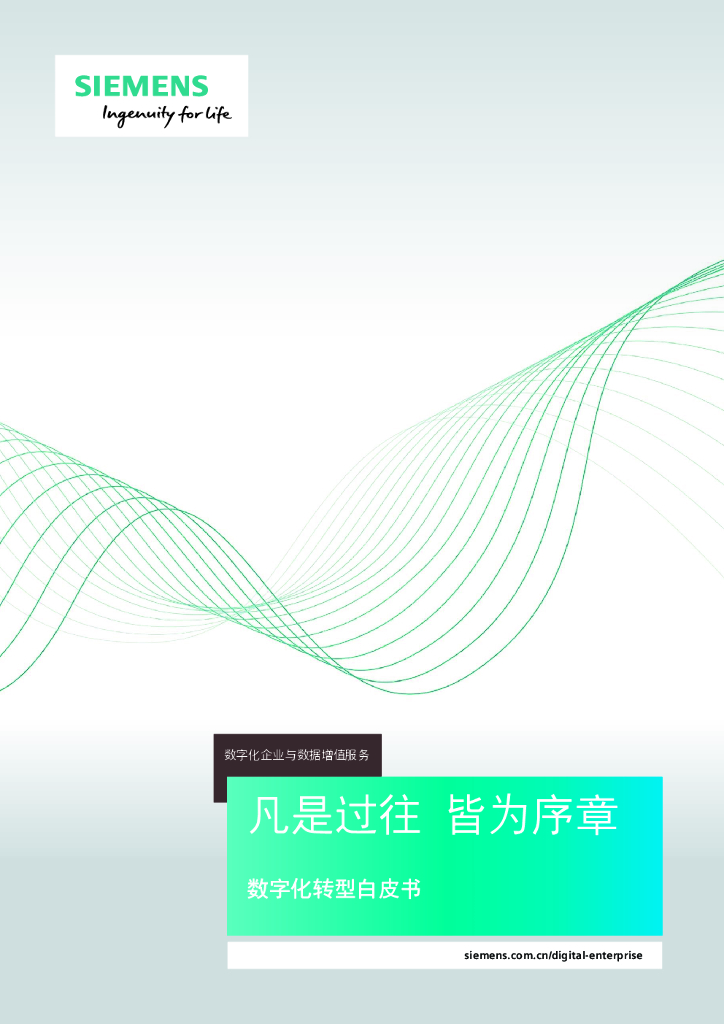 西门子数字化企业与数据增值服务——凡是过往，皆为序章：<em>数字化转型</em>白皮书 海报