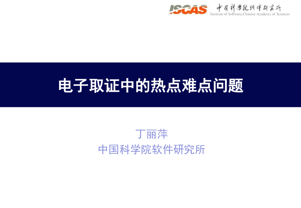 中国科学院软件研究所：电子取证中的热点难点问题