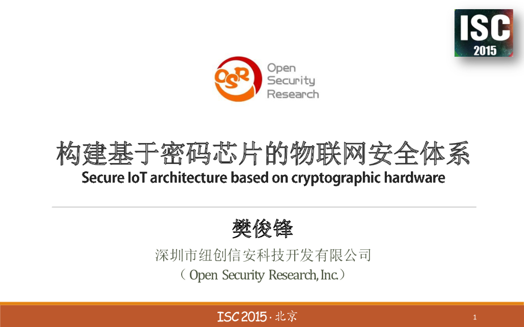 纽创信安：构建基于密码芯片的物联网安全芯片