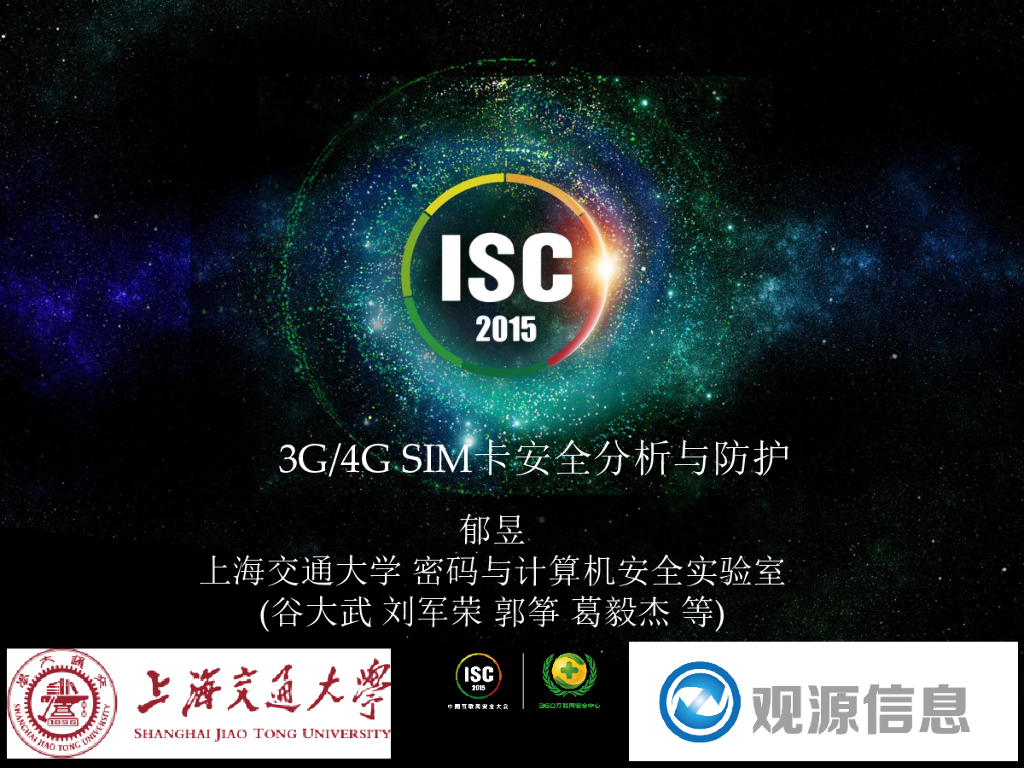 上海交通大学：3G/4G SIM卡安全分析与防护