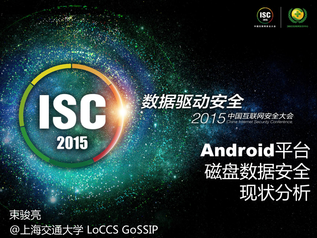 上海交通大学：Android平台磁盘数据安全现状分析