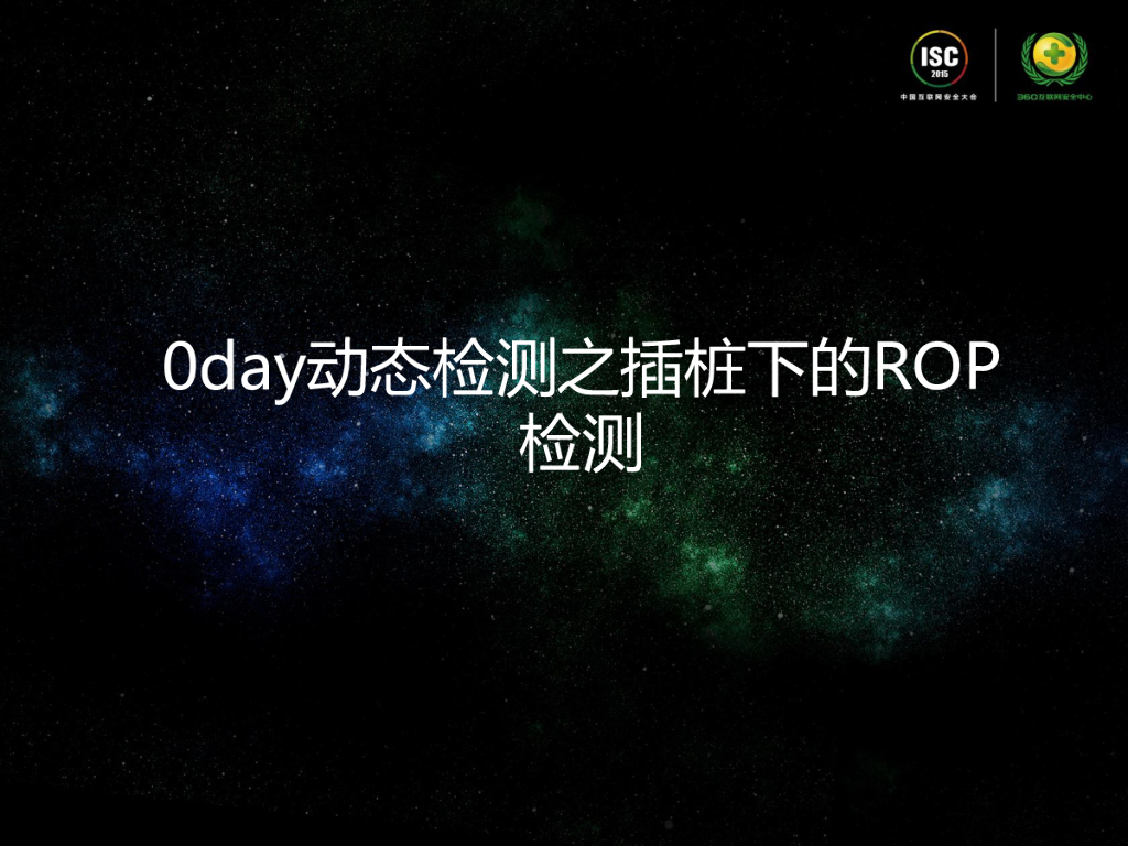 0day动态检测之插桩下的ROP检测