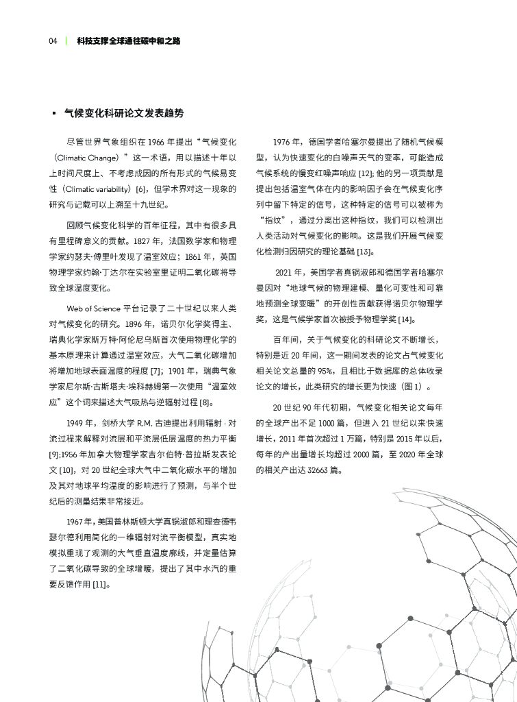 科睿唯安：科技支撑全球通往碳中和之路——世界碳中和科技发展报告2021之气候变化_第6页