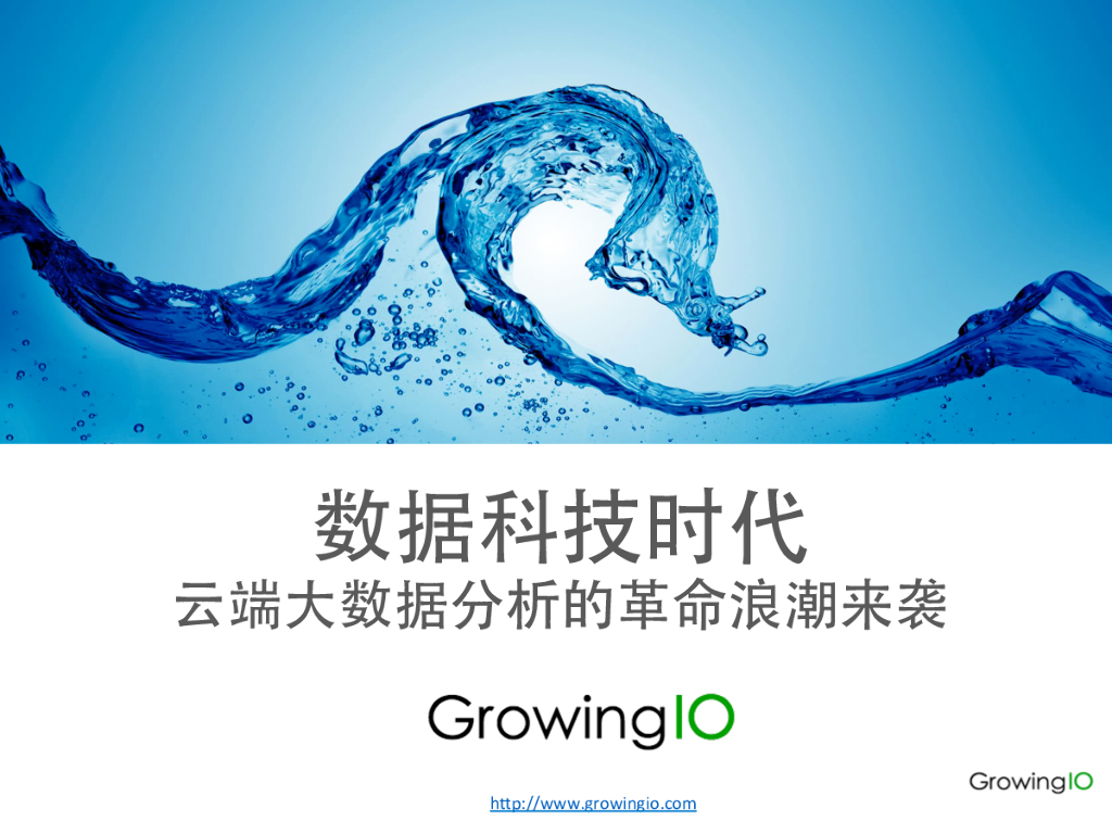 GrowingIO：数据科技时代——云端大数据分析的革命浪潮来袭
