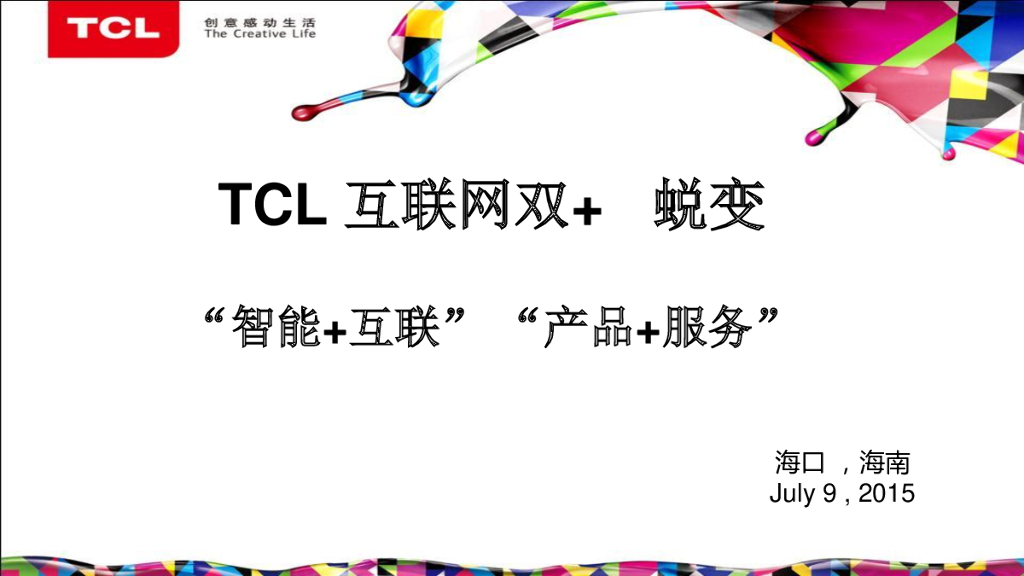 TCL互联网双+蜕变：智能+互联，产品+服务