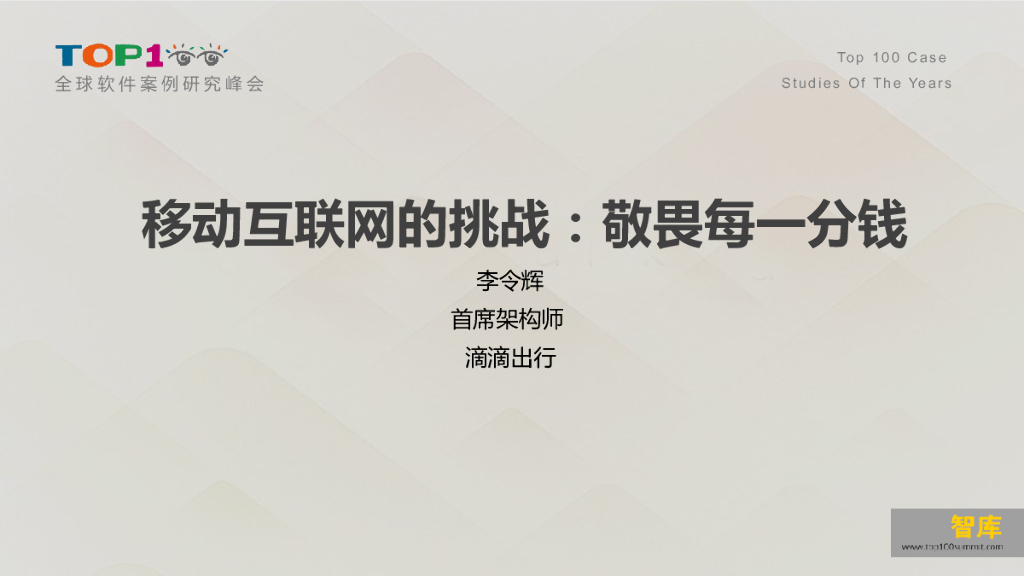 滴滴出行：移动互联网的挑战：敬畏每一分钱