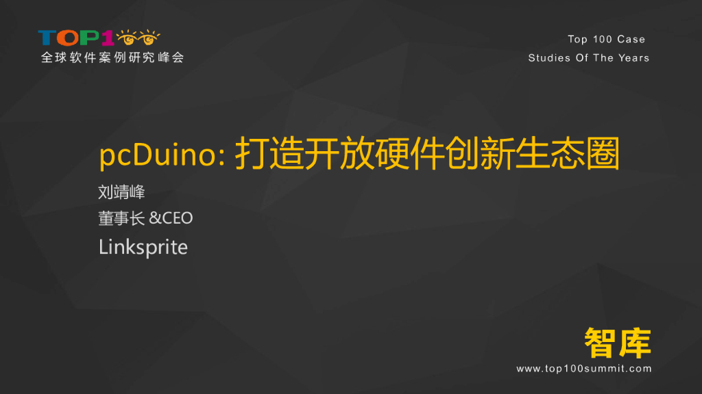 pcDuino：打造开放硬件创新生态圈