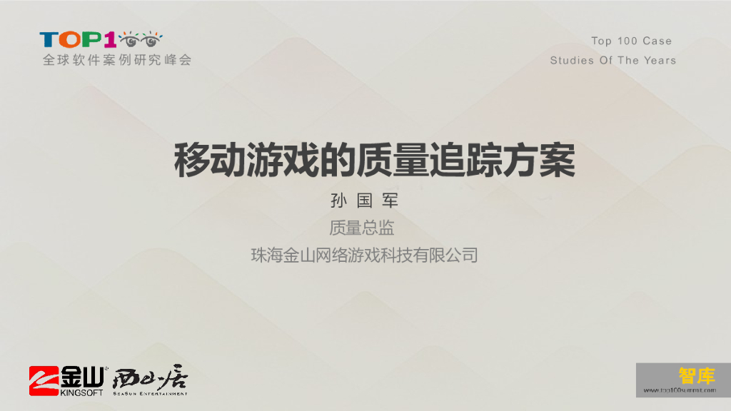 金山网络：移动游戏的质量追踪方案