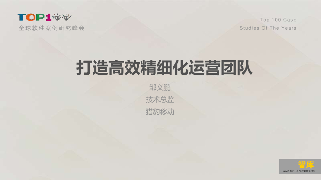 猎豹移动：打造高效精细化运营团队