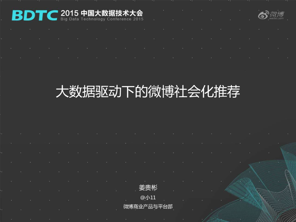 新浪微博：大数据驱动下的微博社会化推荐