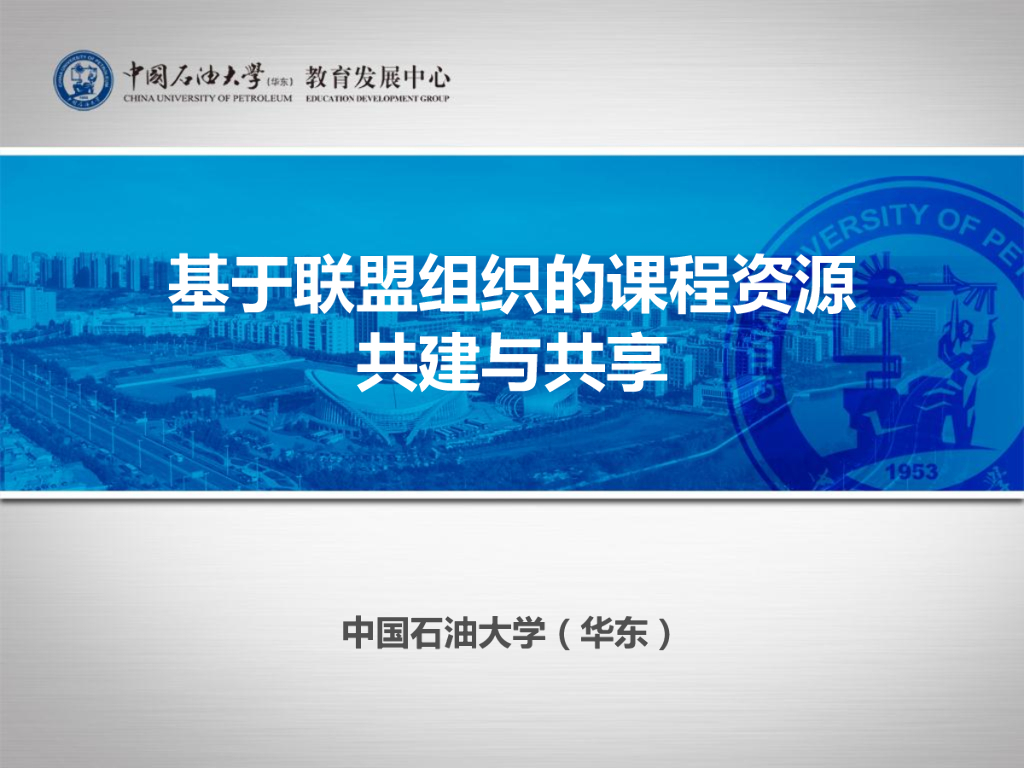 中国石油大学：基于联盟组织的课程资源共建与共享