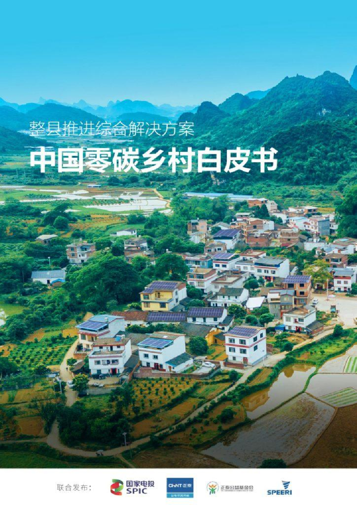 国家电投：整县推进综合解决方案——中国零碳乡村白皮书