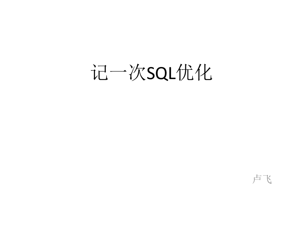 卢飞：记一次SQL优化
