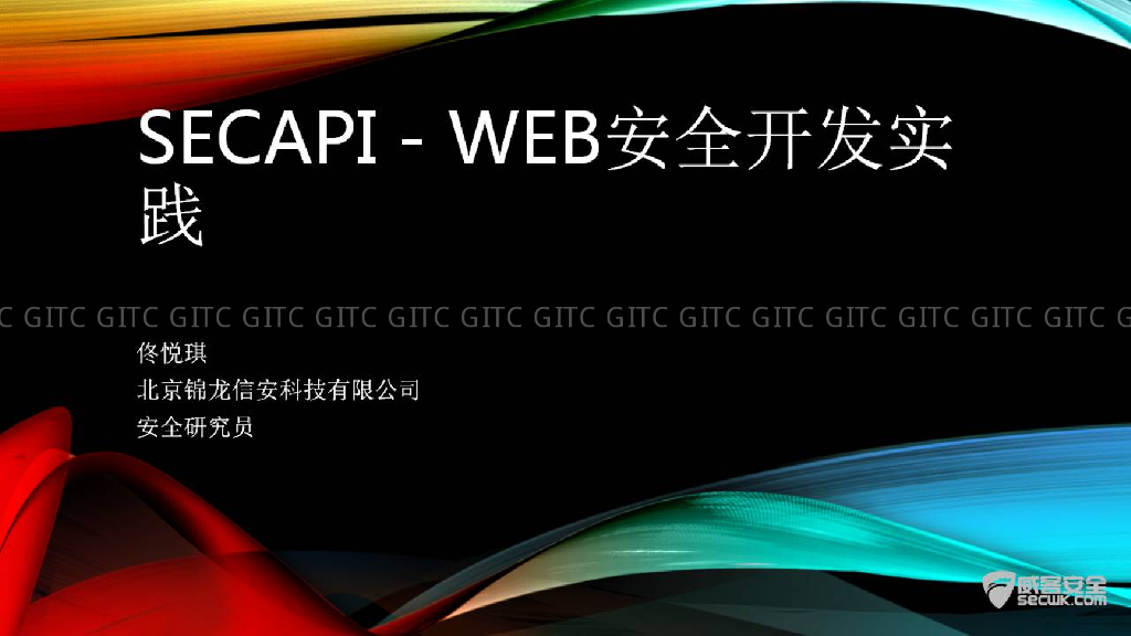 SecAPI：web安全开发实践