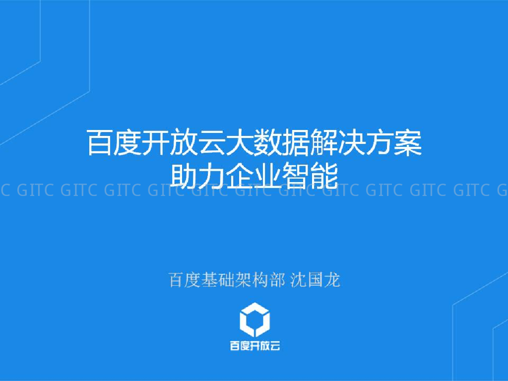 百度开放云大数据解决方案助力企业智能