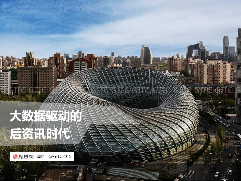 凤凰网：大数据驱动的后资讯时代