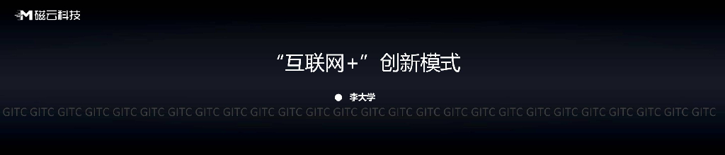 磁云科技：实战互联网+创新模式