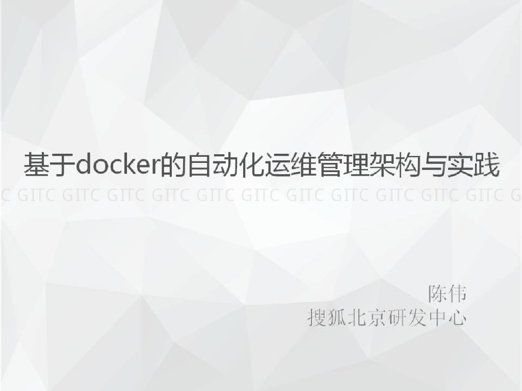 搜狐：基于Docker的自动化运维管理架构与实践