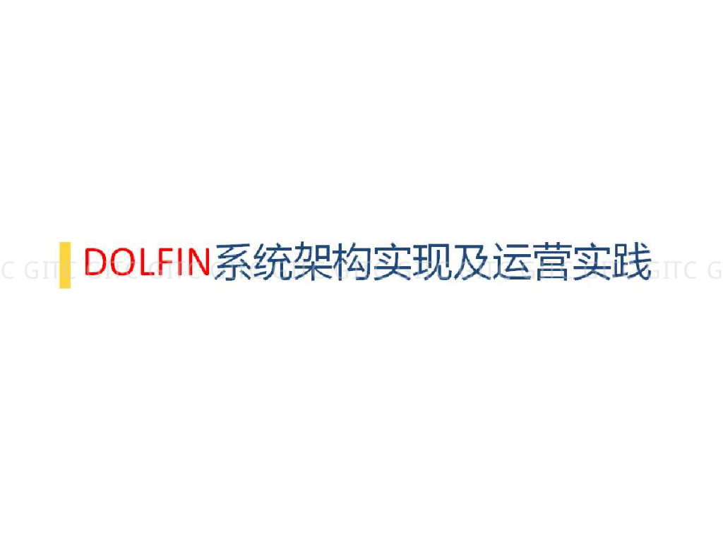 白云山：Dolfin系统架构实现及运营实践