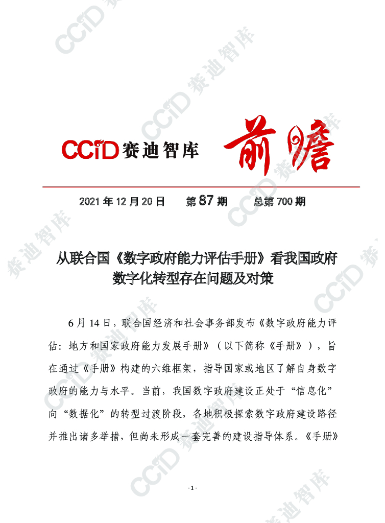 赛迪智库：从联合国《数字政府能力评估手册》看我国政府<em>数字化转型</em>存在问题及对策建议 海报