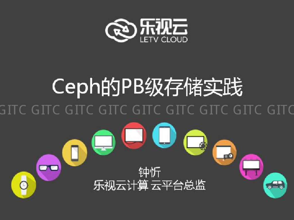 乐视云：Ceph的PB级存储实践