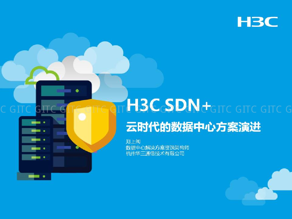 H3C：SDN+云时代数据中心方案演进