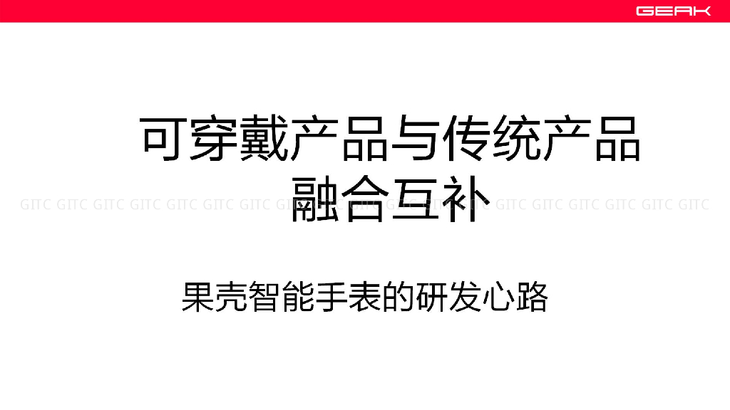 果壳智能：可穿戴产品与传统产品融合互补