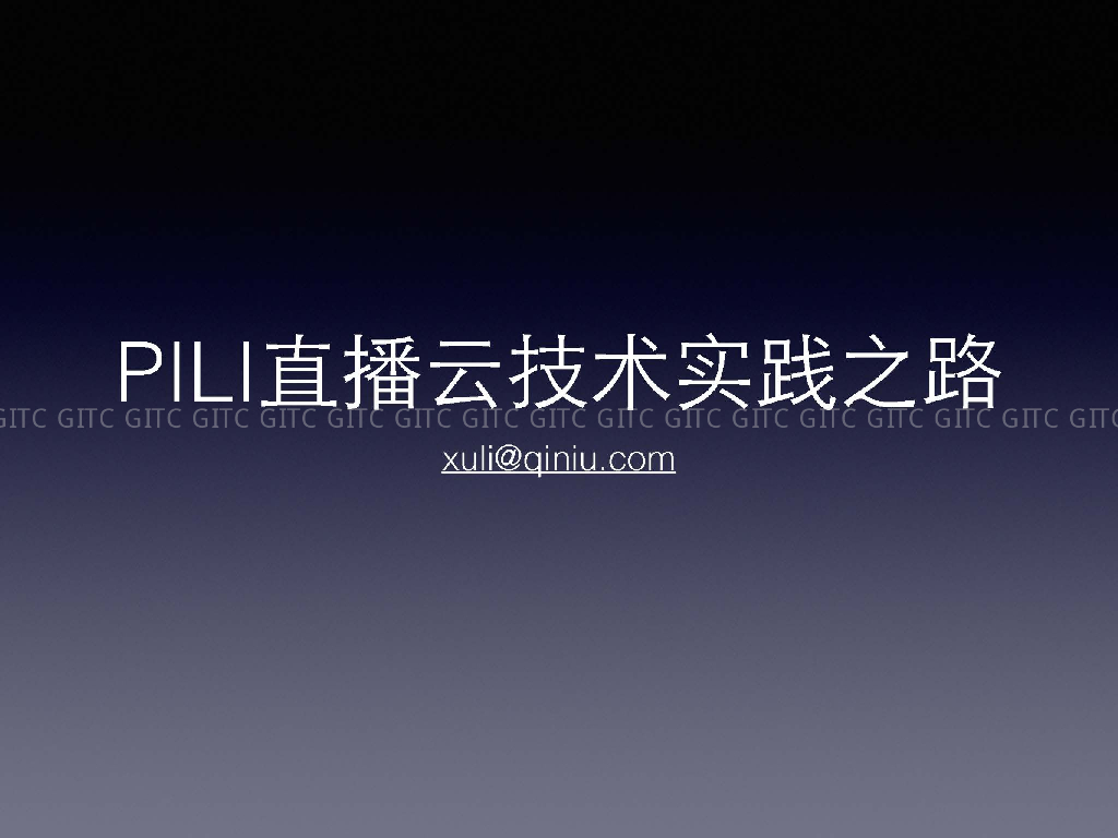 七牛：PILI直播云技术实践之路