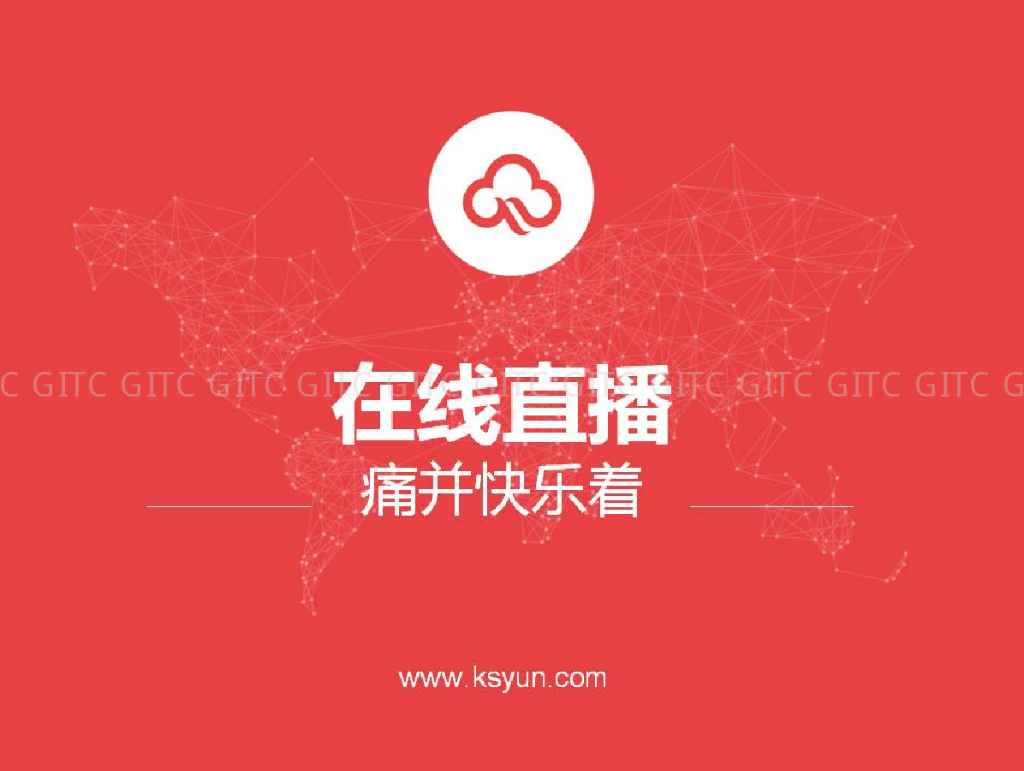 在线直播--痛并快乐着