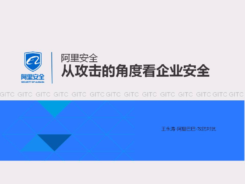 阿里安全：从攻击的角度看企业安全