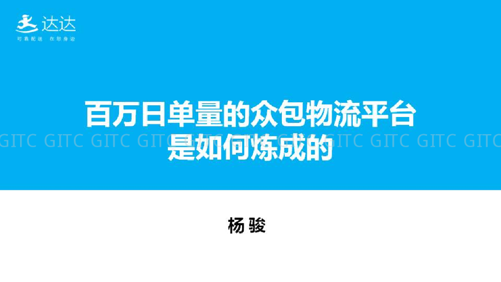 达达：百万日单量的O2O运力平台是怎样炼成的