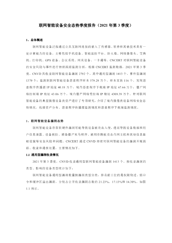 CNCERT：2021年第3季度联网智能设备安全态势季度报告海报
