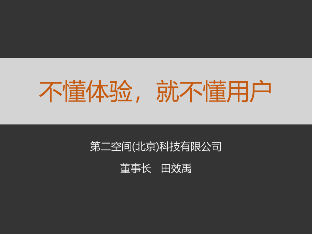 第二空间：不懂体验，就不懂用户