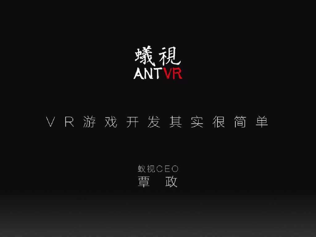 蚁视：VR游戏开发其实很简单
