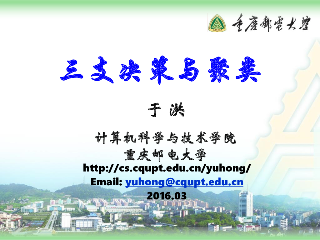 重庆邮电大学：三支决策聚类