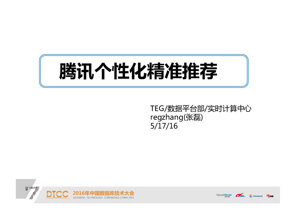 腾讯个性化精准推荐平台简介