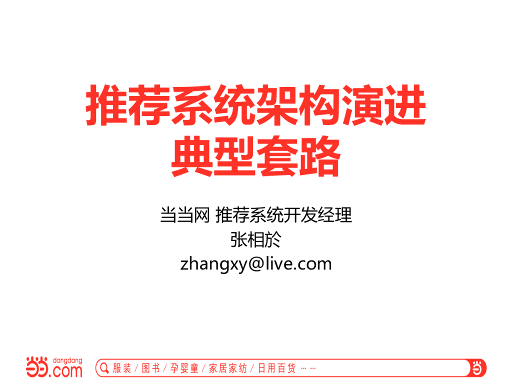 当当网：推荐数据系统架构演进之路