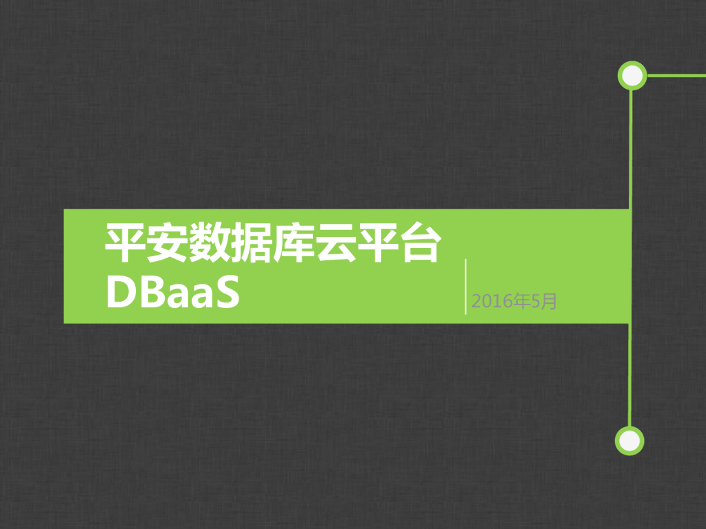 平安数据库云平台DBaaS建设与规划