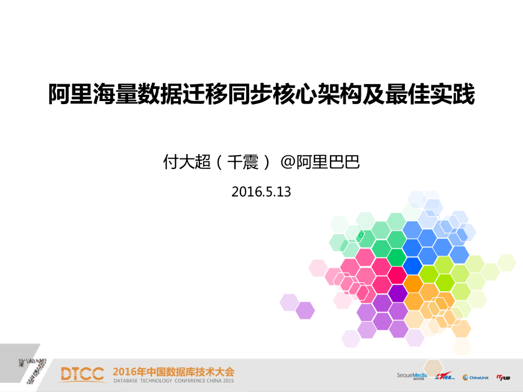 阿里海量数据迁移同步核心架构及最佳实践